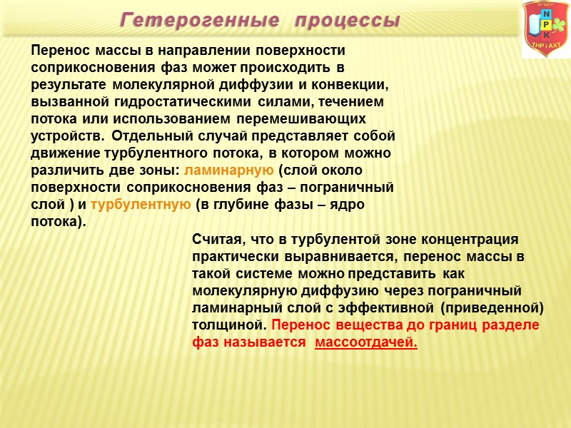 Перенос массы в направлении поверхности соприкосновения фаз может происходить в результате молекулярной диффузии и